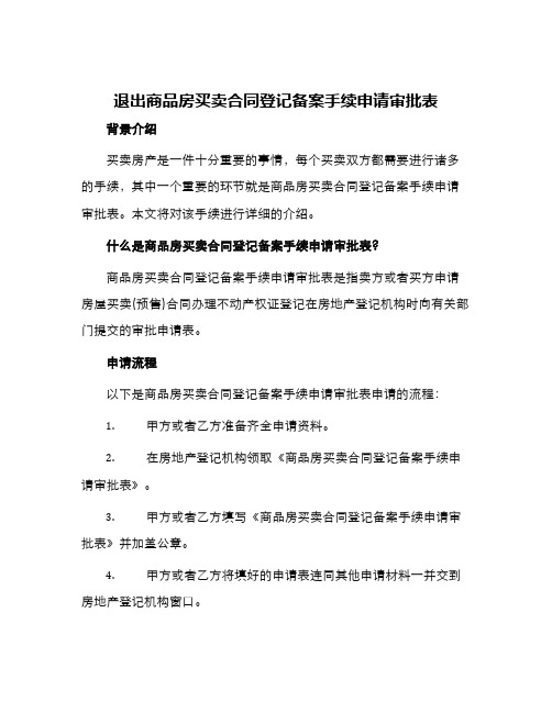 退出商品房买卖合同登记备案手续申请审批表