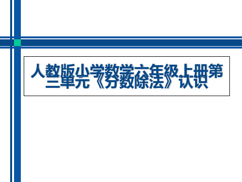 新人教版小学数学六年级上册第三单元《分数除法》认识教材分析-PPT文档资料