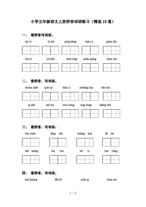 小学五年级语文上册拼音词语练习(精选15道)