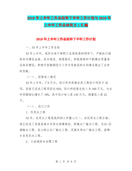 2018年上半年工作总结和下半年工作计划与2018年上半年工作总结范文1汇编.doc