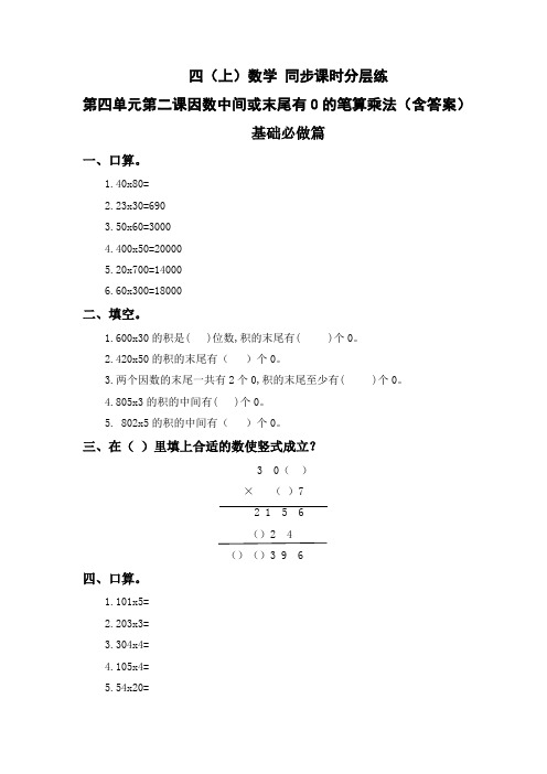 人教版四年级数学上册 因数中间或末尾有0的笔算乘法 同步课时分层课时练习