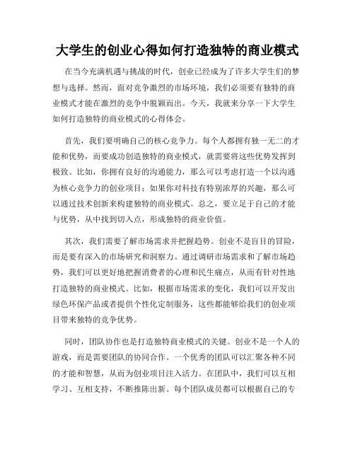 大学生的创业心得如何打造独特的商业模式