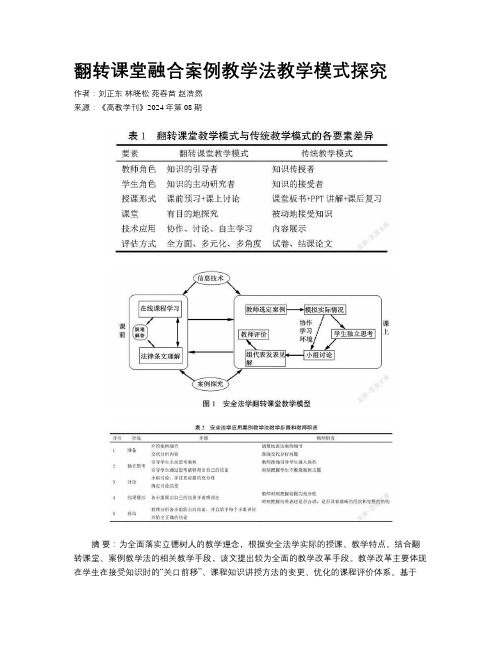 翻转课堂融合案例教学法教学模式探究