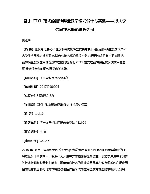 基于CTCL范式的翻转课堂教学模式设计与实践——以大学信息技术概论课程为例