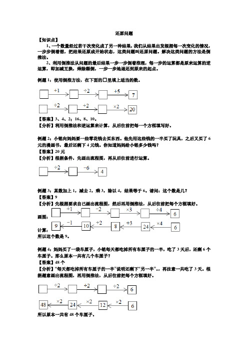 小学数学还原问题