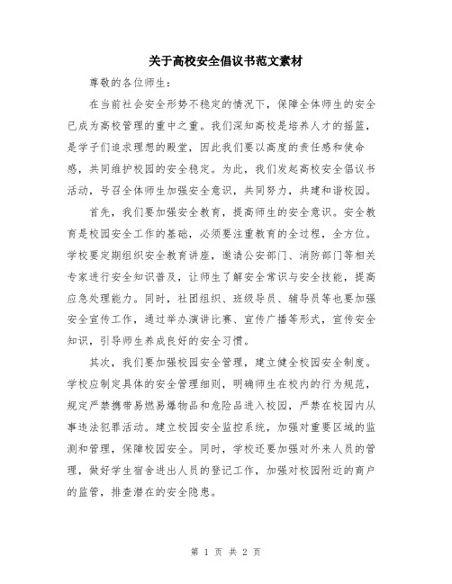 关于高校安全倡议书范文素材