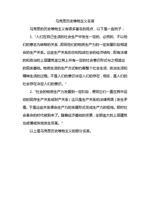 马克思历史唯物主义名言