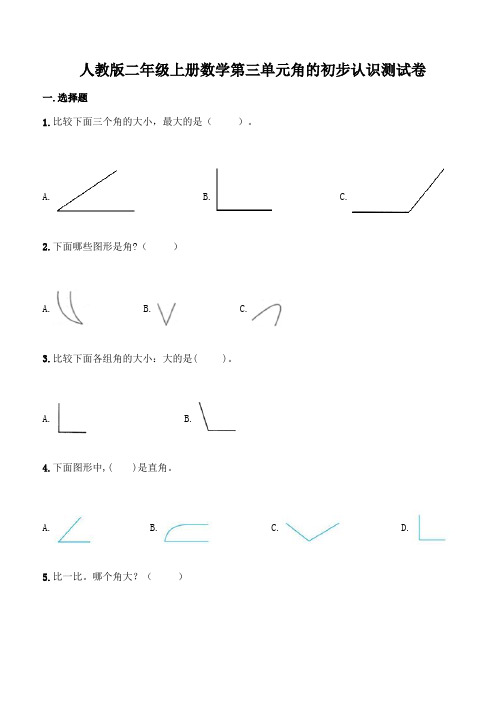 人教版二年级上册数学第三单元角的初步认识测试卷(含答案)