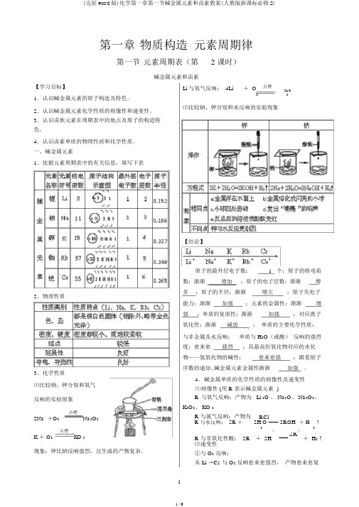 (完整word版)化学第一章第一节碱金属元素和卤素学案(人教版新课标必修2)