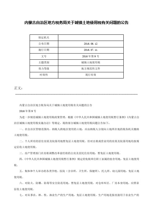 内蒙古自治区地方税务局关于城镇土地使用税有关问题的公告-2016年第9号