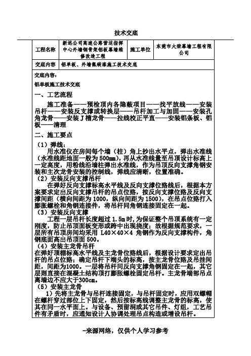 铝单板、外墙氟碳漆施工技术交底