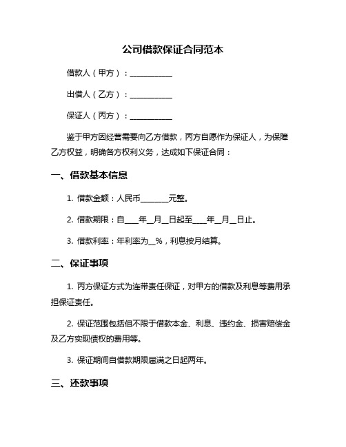 公司借款保证合同范本