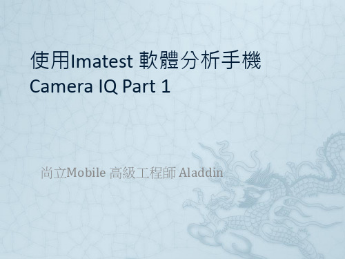 使用Imatest 分析手机camera IQ Part 1