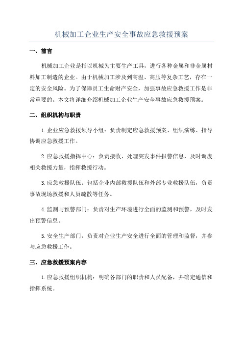 机械加工企业生产安全事故应急救援预案