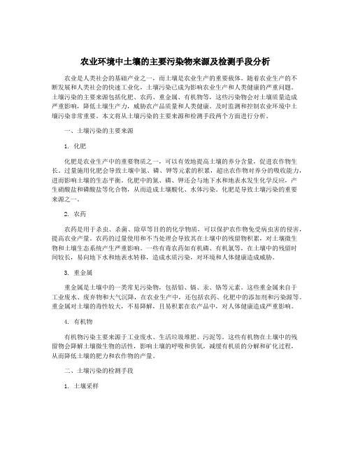 农业环境中土壤的主要污染物来源及检测手段分析