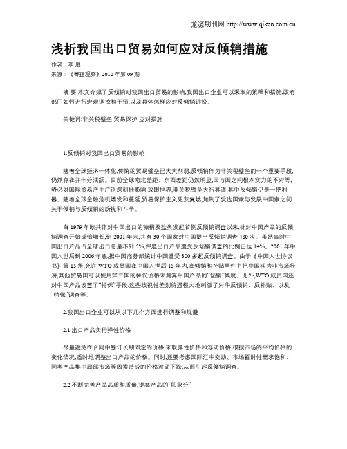 浅析我国出口贸易如何应对反倾销措施