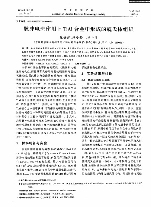 脉冲电流作用下TiAl合金中形成的魏氏体组织