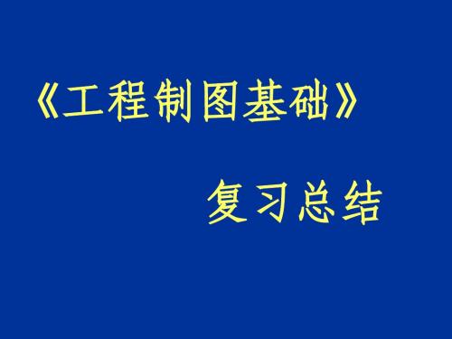 《工程制图基础》期终复习提纲