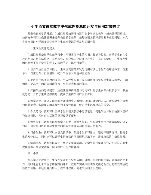 小学语文课堂教学中生成性资源的开发与运用对策探讨