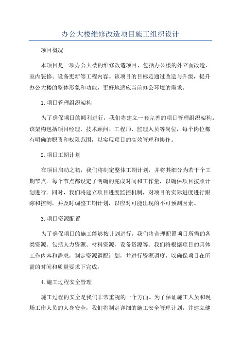 办公大楼维修改造项目施工组织设计