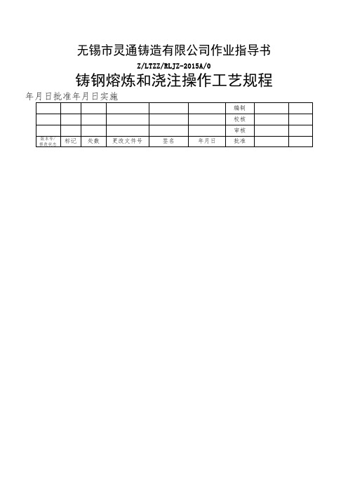 铸钢熔炼和浇注操作工艺规程