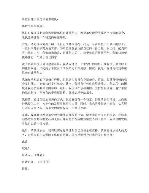 单位自建承租房申请书模板