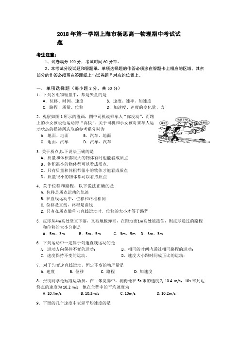 上海市杨思中学2018学年高一上学期期中考试物理试题