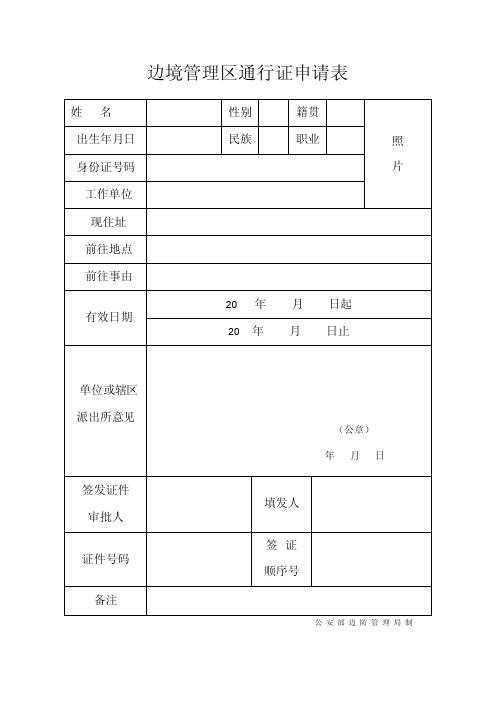 边境管理区通行证申请表