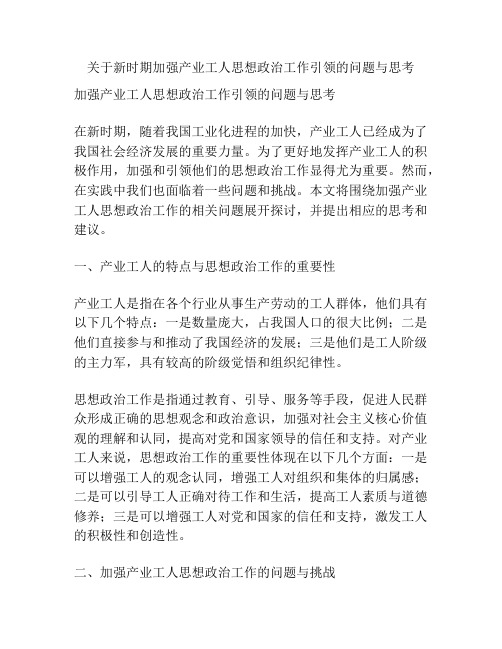 关于新时期加强产业工人思想政治工作引领的问题与思考