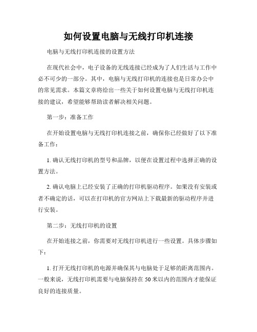 如何设置电脑与无线打印机连接