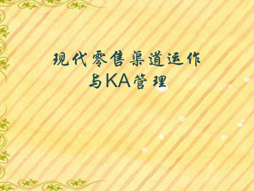 现代零售渠道运作与KA管理教材PPT课件【精编】