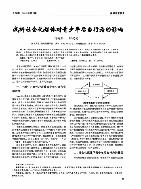 浅析社会化媒体对青少年后台行为的影响