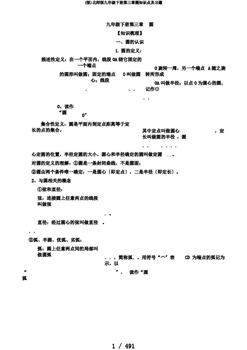 (版)北师版九年级下册第三章圆知识点及习题