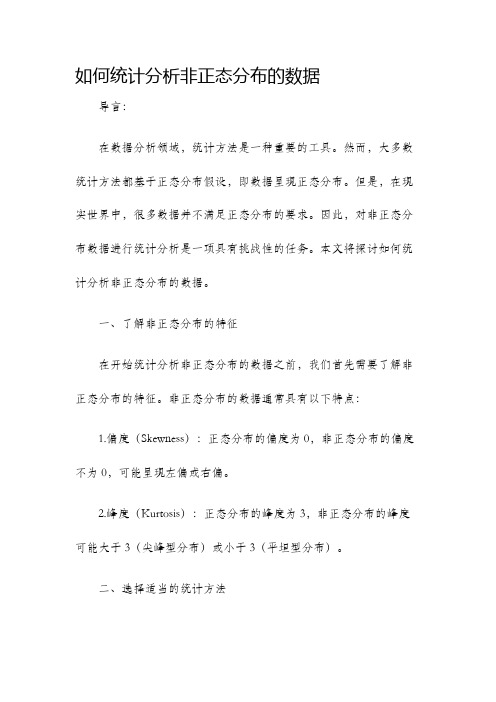 如何统计分析非正态分布的数据