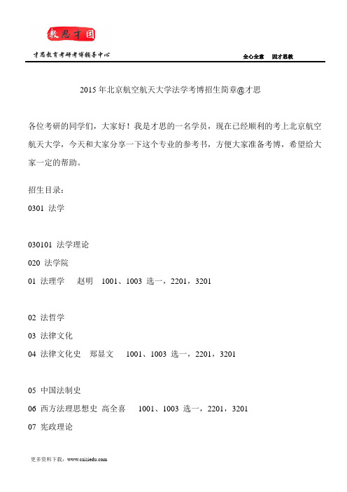 2015年北京航空航天大学法学考博招生简章@才思