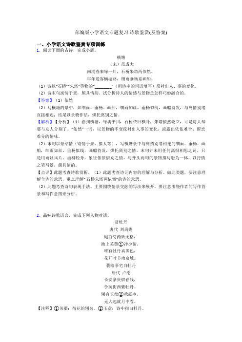 部编版小学语文专题复习 诗歌鉴赏(及答案)