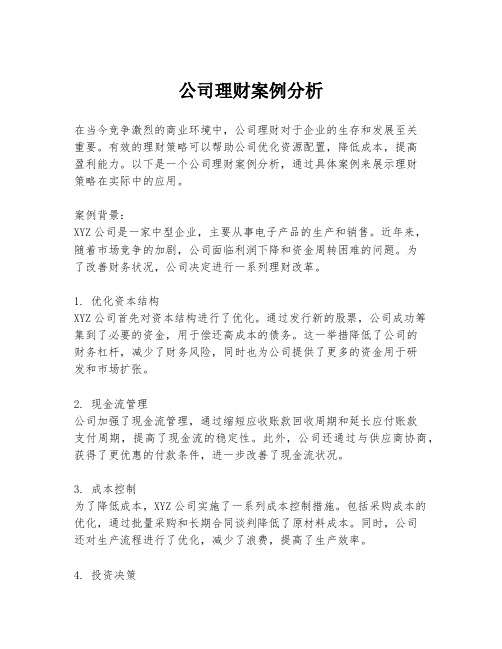 公司理财案例分析