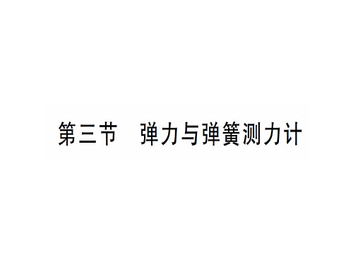 第六章 第三节 弹力与弹簧测力计—2020年秋沪科版八年级上册物理课件