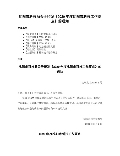 沈阳市科技局关于印发《2020年度沈阳市科技工作要点》的通知