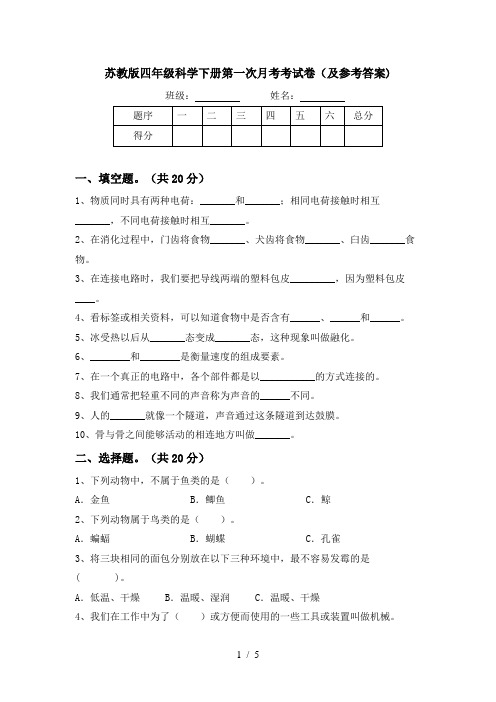 苏教版四年级科学下册第一次月考考试卷(及参考答案)