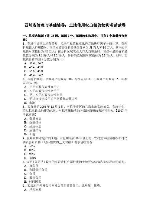 四川省管理与基础辅导:土地使用权出租的权利考试试卷