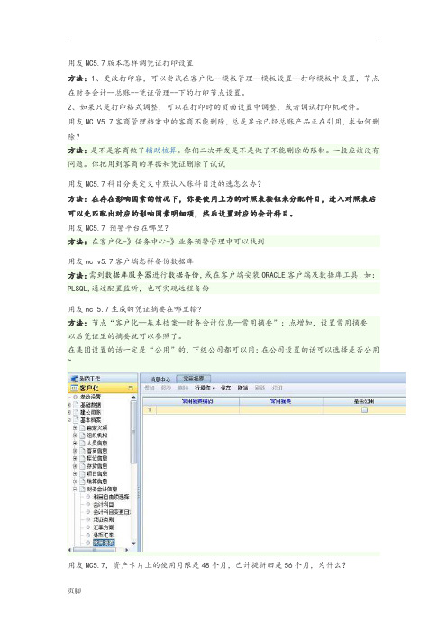 NC5.7处理方法