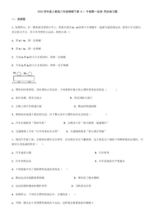 2020学年人教版八年级物理下册 8.1 牛顿第一定律 同步练习题