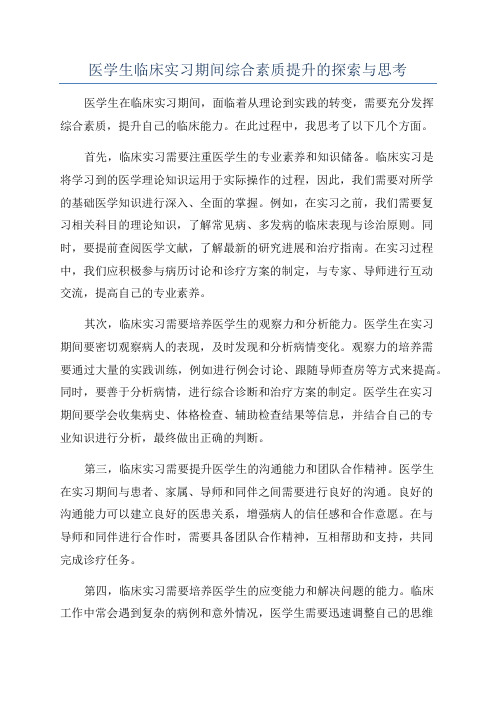 医学生临床实习期间综合素质提升的探索与思考