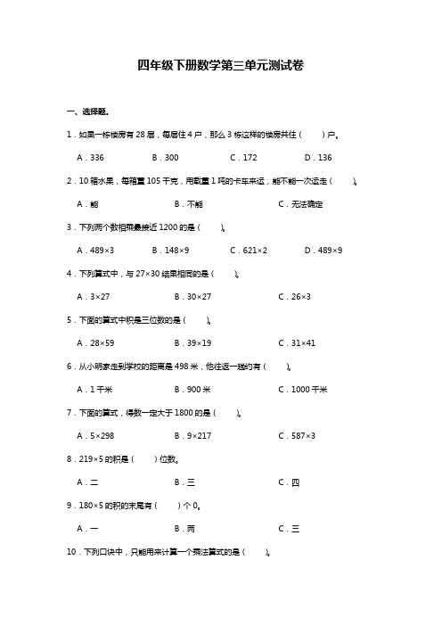 部编版四年级下册数学第三单元测试卷(三)