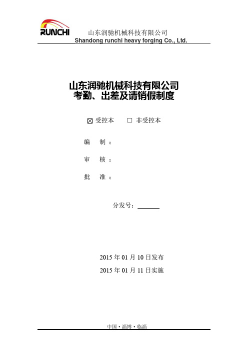 考勤、出差及请销假制度