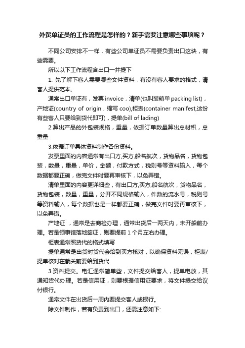 外贸单证员的工作流程是怎样的？新手需要注意哪些事项呢？