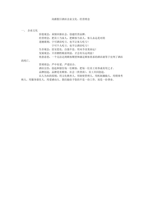 尙爵假日酒店企业文化、经营理念