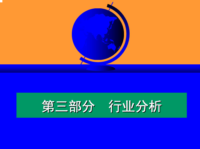 第3章 行业分析