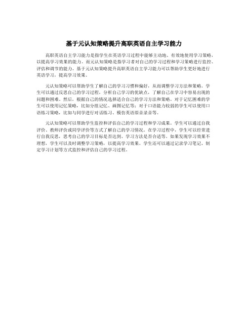 基于元认知策略提升高职英语自主学习能力